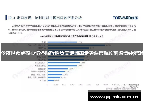 今夜世预赛核心伤停解析胜负关键赔率走势深度解读前瞻博弈逻辑