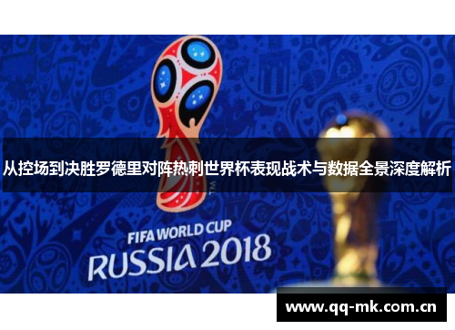 从控场到决胜罗德里对阵热刺世界杯表现战术与数据全景深度解析 从控场到决胜罗德里对阵热刺世界杯表现战术与数据全景深度解析