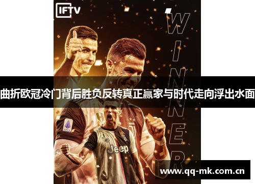 曲折欧冠冷门背后胜负反转真正赢家与时代走向浮出水面 曲折欧冠冷门背后胜负反转真正赢家与时代走向浮出水面