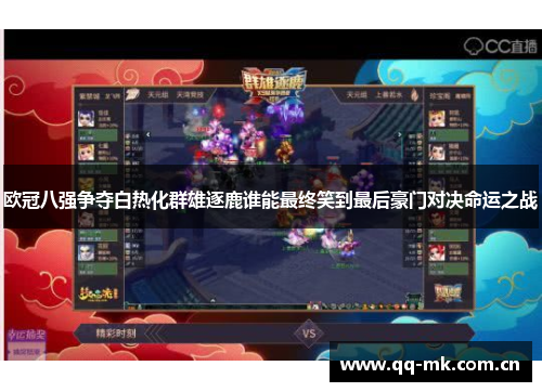 欧冠八强争夺白热化群雄逐鹿谁能最终笑到最后豪门对决命运之战