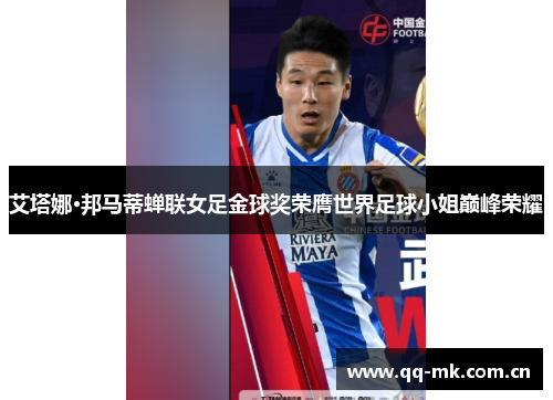 艾塔娜·邦马蒂蝉联女足金球奖荣膺世界足球小姐巅峰荣耀 艾塔娜·邦马蒂蝉联女足金球奖荣膺世界足球小姐巅峰荣耀