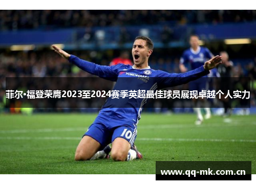 菲尔·福登荣膺2023至2024赛季英超最佳球员展现卓越个人实力 菲尔·福登荣膺2023至2024赛季英超最佳球员展现卓越个人实力