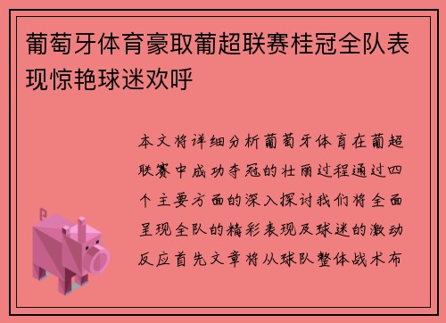 葡萄牙体育豪取葡超联赛桂冠全队表现惊艳球迷欢呼