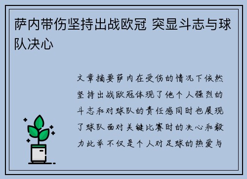 萨内带伤坚持出战欧冠 突显斗志与球队决心