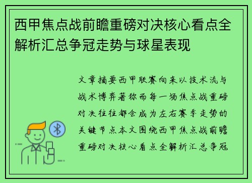 西甲焦点战前瞻重磅对决核心看点全解析汇总争冠走势与球星表现 西甲焦点战前瞻重磅对决核心看点全解析汇总争冠走势与球星表现