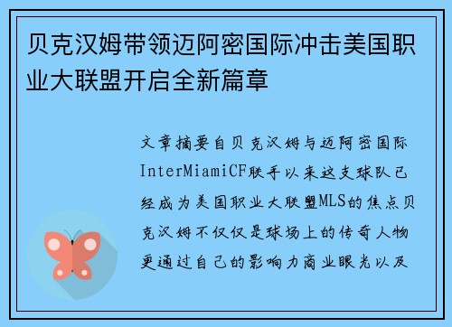 贝克汉姆带领迈阿密国际冲击美国职业大联盟开启全新篇章 贝克汉姆带领迈阿密国际冲击美国职业大联盟开启全新篇章