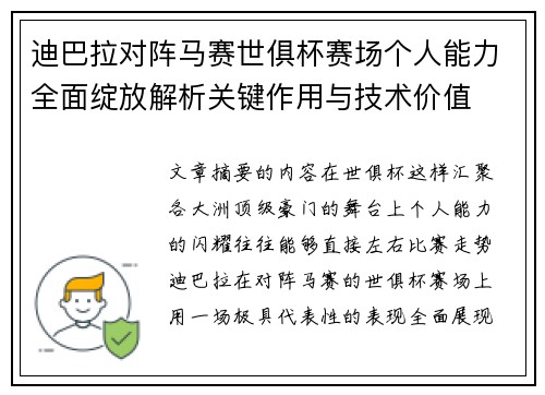 迪巴拉对阵马赛世俱杯赛场个人能力全面绽放解析关键作用与技术价值 迪巴拉对阵马赛世俱杯赛场个人能力全面绽放解析关键作用与技术价值