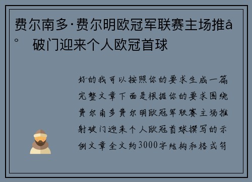 费尔南多·费尔明欧冠军联赛主场推射破门迎来个人欧冠首球