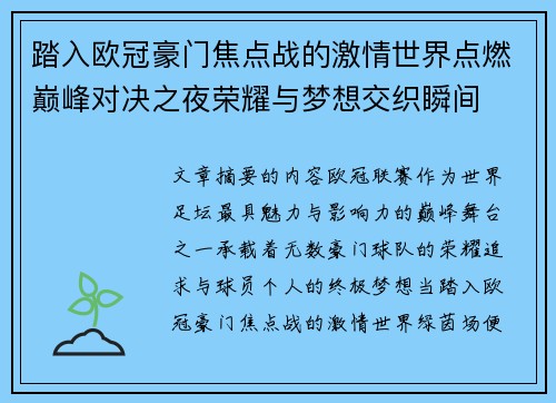踏入欧冠豪门焦点战的激情世界点燃巅峰对决之夜荣耀与梦想交织瞬间 踏入欧冠豪门焦点战的激情世界点燃巅峰对决之夜荣耀与梦想交织瞬间