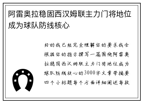 阿雷奥拉稳固西汉姆联主力门将地位成为球队防线核心 阿雷奥拉稳固西汉姆联主力门将地位成为球队防线核心