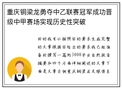 重庆铜梁龙勇夺中乙联赛冠军成功晋级中甲赛场实现历史性突破