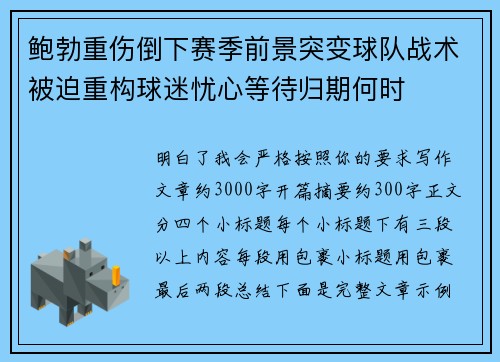 鲍勃重伤倒下赛季前景突变球队战术被迫重构球迷忧心等待归期何时