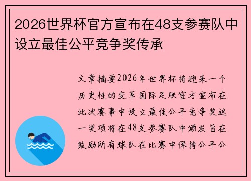 2026世界杯官方宣布在48支参赛队中设立最佳公平竞争奖传承