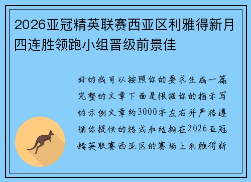 2026亚冠精英联赛西亚区利雅得新月四连胜领跑小组晋级前景佳 2026亚冠精英联赛西亚区利雅得新月四连胜领跑小组晋级前景佳