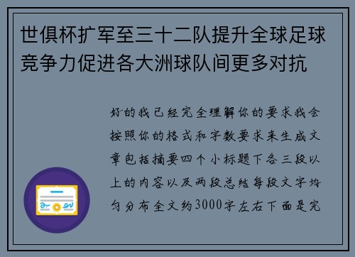世俱杯扩军至三十二队提升全球足球竞争力促进各大洲球队间更多对抗 世俱杯扩军至三十二队提升全球足球竞争力促进各大洲球队间更多对抗