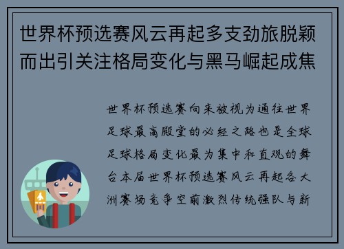 世界杯预选赛风云再起多支劲旅脱颖而出引关注格局变化与黑马崛起成焦点 世界杯预选赛风云再起多支劲旅脱颖而出引关注格局变化与黑马崛起成焦点
