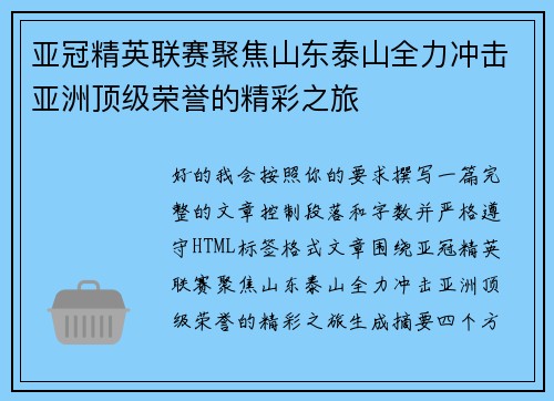 亚冠精英联赛聚焦山东泰山全力冲击亚洲顶级荣誉的精彩之旅 亚冠精英联赛聚焦山东泰山全力冲击亚洲顶级荣誉的精彩之旅