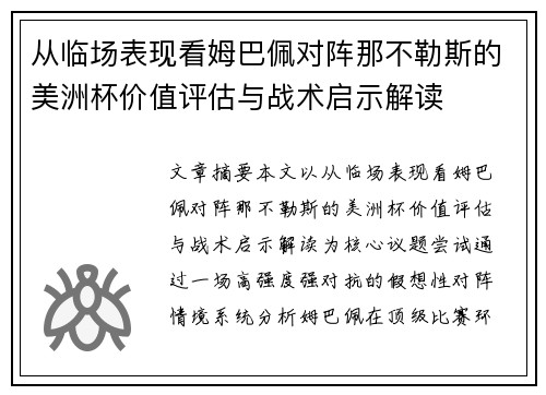 从临场表现看姆巴佩对阵那不勒斯的美洲杯价值评估与战术启示解读 从临场表现看姆巴佩对阵那不勒斯的美洲杯价值评估与战术启示解读
