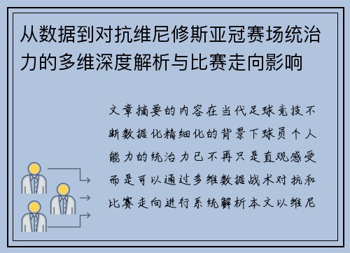 从数据到对抗维尼修斯亚冠赛场统治力的多维深度解析与比赛走向影响