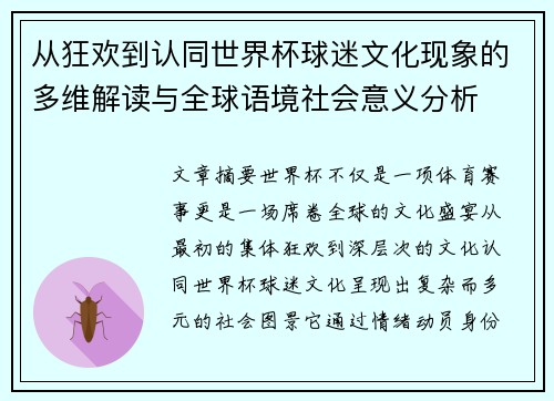 从狂欢到认同世界杯球迷文化现象的多维解读与全球语境社会意义分析 从狂欢到认同世界杯球迷文化现象的多维解读与全球语境社会意义分析