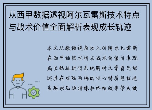 从西甲数据透视阿尔瓦雷斯技术特点与战术价值全面解析表现成长轨迹 从西甲数据透视阿尔瓦雷斯技术特点与战术价值全面解析表现成长轨迹