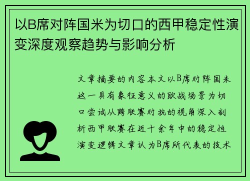 以B席对阵国米为切口的西甲稳定性演变深度观察趋势与影响分析