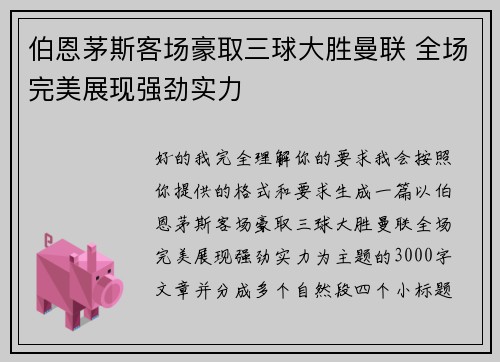伯恩茅斯客场豪取三球大胜曼联 全场完美展现强劲实力 伯恩茅斯客场豪取三球大胜曼联 全场完美展现强劲实力