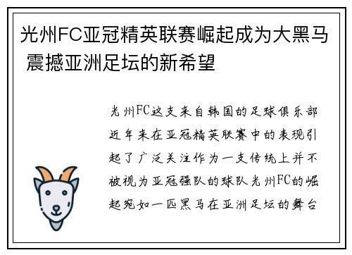 光州FC亚冠精英联赛崛起成为大黑马 震撼亚洲足坛的新希望 光州FC亚冠精英联赛崛起成为大黑马 震撼亚洲足坛的新希望