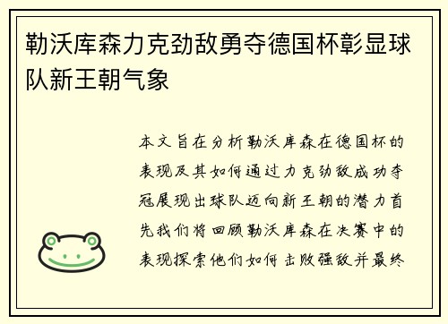 勒沃库森力克劲敌勇夺德国杯彰显球队新王朝气象