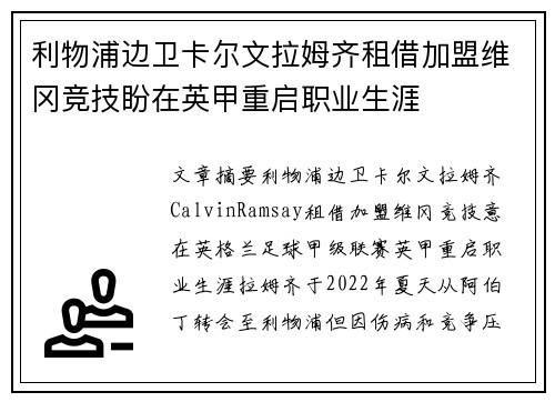 利物浦边卫卡尔文拉姆齐租借加盟维冈竞技盼在英甲重启职业生涯 利物浦边卫卡尔文拉姆齐租借加盟维冈竞技盼在英甲重启职业生涯