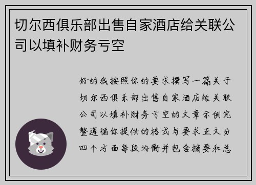 切尔西俱乐部出售自家酒店给关联公司以填补财务亏空