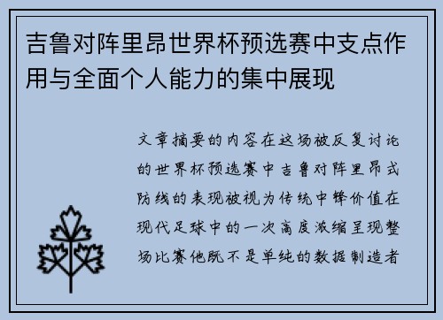 吉鲁对阵里昂世界杯预选赛中支点作用与全面个人能力的集中展现 吉鲁对阵里昂世界杯预选赛中支点作用与全面个人能力的集中展现