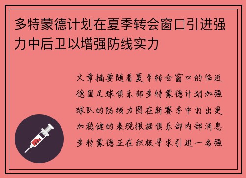 多特蒙德计划在夏季转会窗口引进强力中后卫以增强防线实力