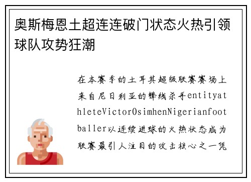奥斯梅恩土超连连破门状态火热引领球队攻势狂潮