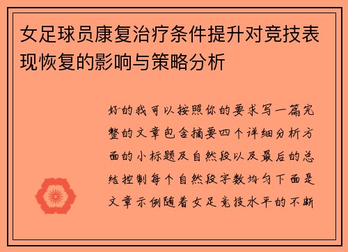 女足球员康复治疗条件提升对竞技表现恢复的影响与策略分析