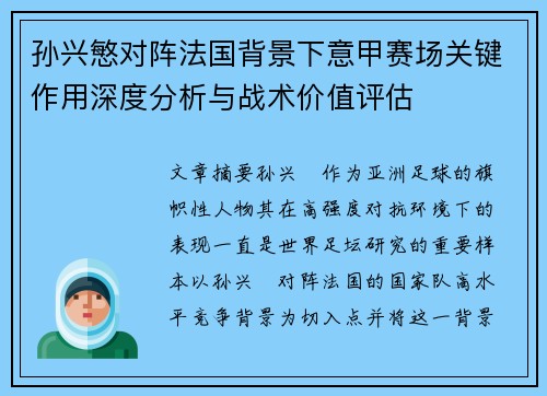 孙兴慜对阵法国背景下意甲赛场关键作用深度分析与战术价值评估