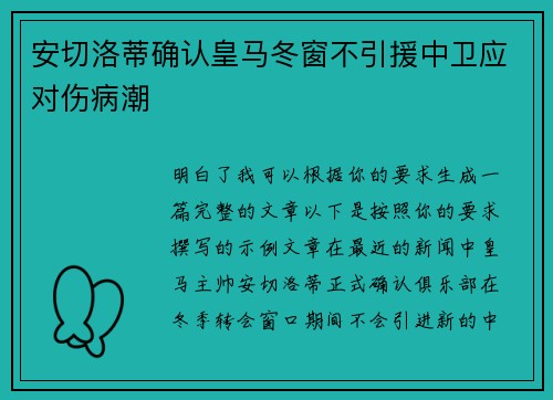 安切洛蒂确认皇马冬窗不引援中卫应对伤病潮