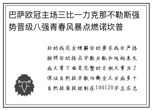 巴萨欧冠主场三比一力克那不勒斯强势晋级八强青春风暴点燃诺坎普
