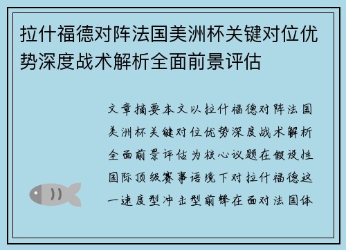 拉什福德对阵法国美洲杯关键对位优势深度战术解析全面前景评估 拉什福德对阵法国美洲杯关键对位优势深度战术解析全面前景评估