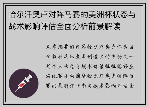 恰尔汗奥卢对阵马赛的美洲杯状态与战术影响评估全面分析前景解读 恰尔汗奥卢对阵马赛的美洲杯状态与战术影响评估全面分析前景解读