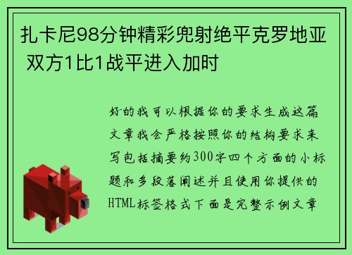 扎卡尼98分钟精彩兜射绝平克罗地亚 双方1比1战平进入加时 扎卡尼98分钟精彩兜射绝平克罗地亚 双方1比1战平进入加时