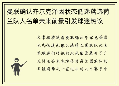 曼联确认齐尔克泽因状态低迷落选荷兰队大名单未来前景引发球迷热议