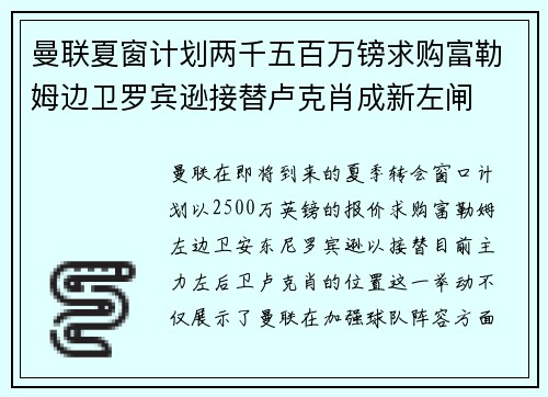 曼联夏窗计划两千五百万镑求购富勒姆边卫罗宾逊接替卢克肖成新左闸
