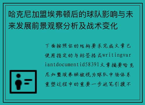 哈克尼加盟埃弗顿后的球队影响与未来发展前景观察分析及战术变化