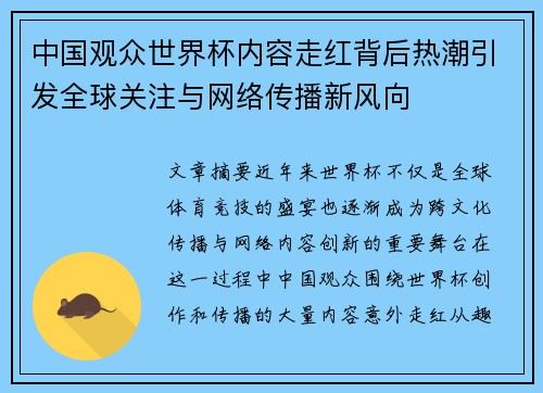 中国观众世界杯内容走红背后热潮引发全球关注与网络传播新风向