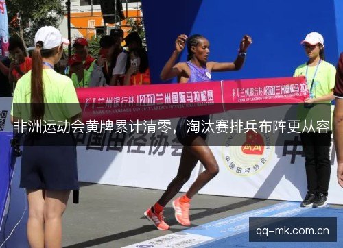 非洲运动会黄牌累计清零，淘汰赛排兵布阵更从容