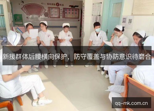 新援群体后腰横向保护,防守覆盖与协防意识待磨合 新援群体后腰横向保护,防守覆盖与协防意识待磨合
